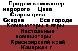 Продам компьютер, недорого! › Цена ­ 12 000 › Старая цена ­ 13 999 › Скидка ­ 10 - Все города Компьютеры и игры » Настольные компьютеры   . Красноярский край,Кайеркан г.